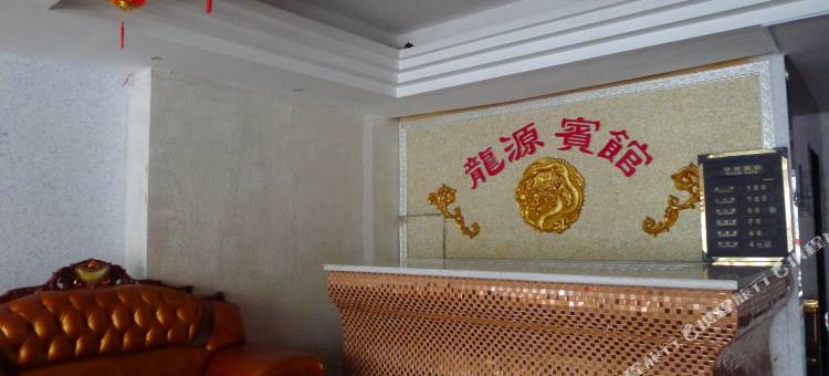 友谊龙源宾馆图片