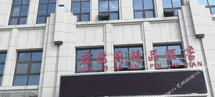东营君临阁精品酒店图片