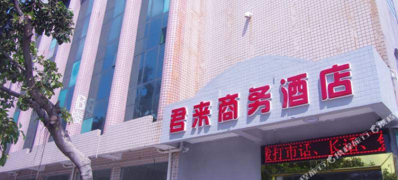 湛江君来商务酒店图片