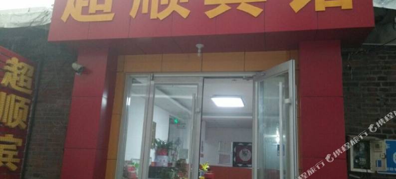 济南超顺宾馆图片