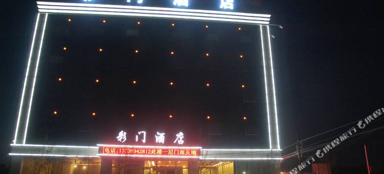 五家渠彩门酒店图片