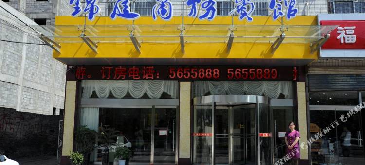 菏泽锦庭商务宾馆图片