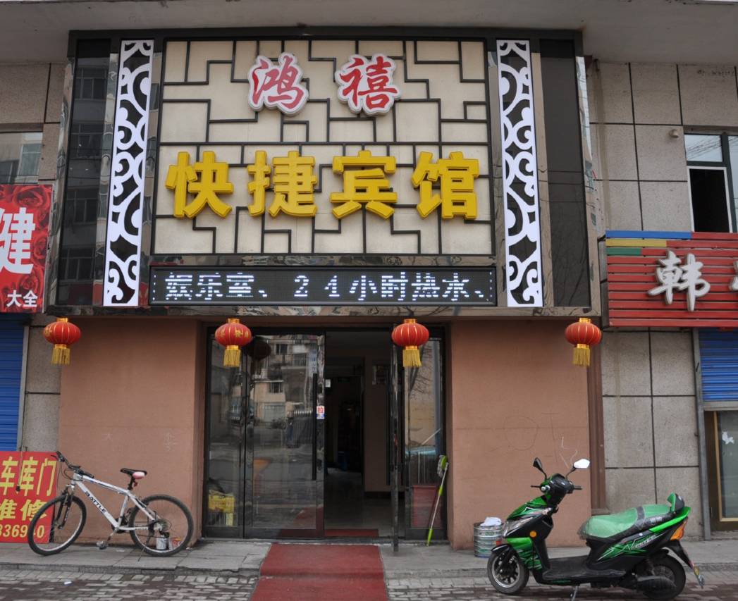 海林鸿禧快捷宾馆