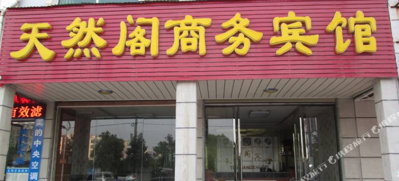 广昌天然阁宾馆图片