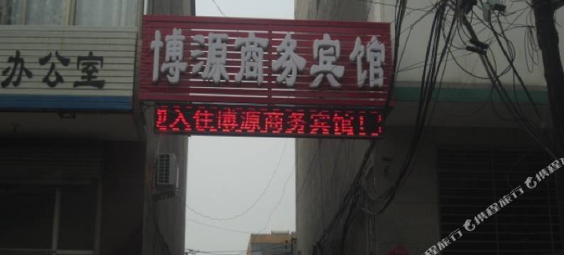 赞皇博源商务宾馆图片