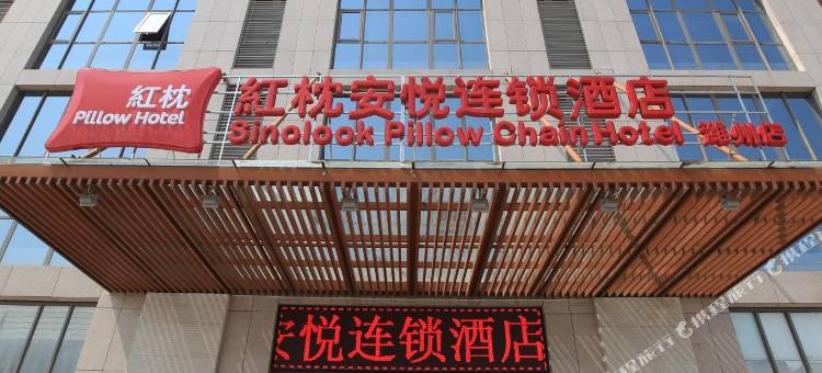 红枕安悦连锁酒店(潍坊长松路店)图片