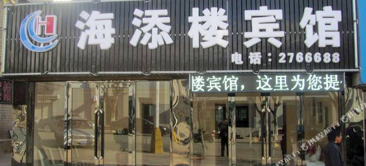 阜新海添楼宾馆图片
