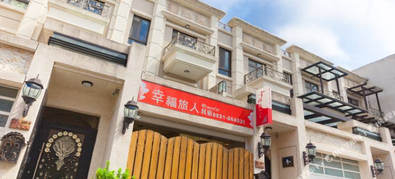 花莲幸福旅人民宿图片
