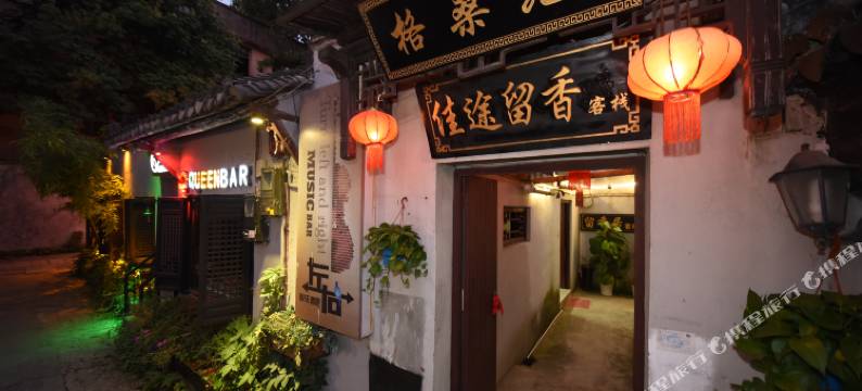 西塘佳途留香客栈图片