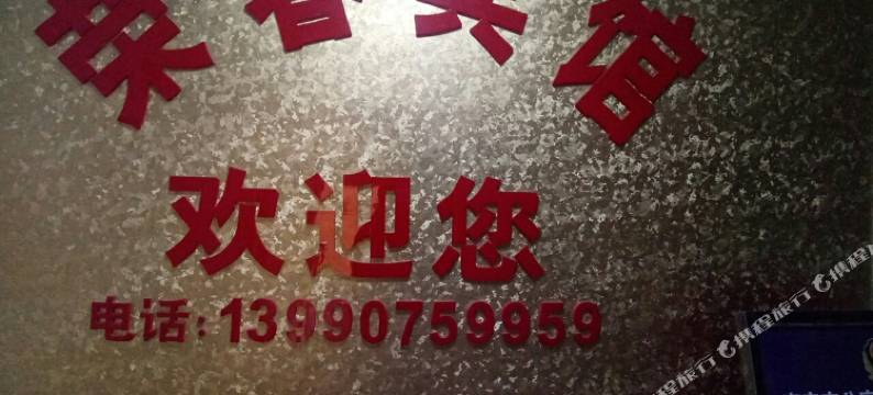 南充荣春宾馆图片