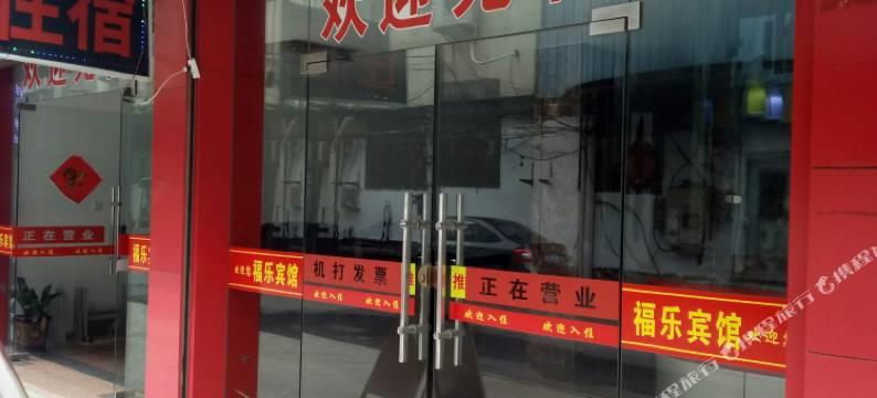 福乐宾馆(靖江建新小区店)图片