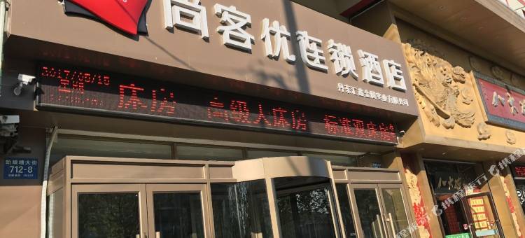 尚客优酒店(丹东裕龙温泉店)图片