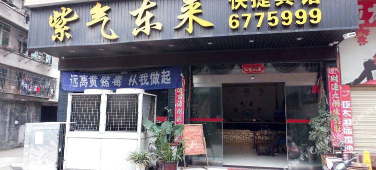 芷江紫气东来快捷宾馆图片