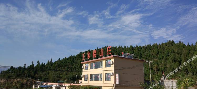 辉县王家楼山庄图片