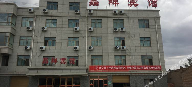 会宁晶祥宾馆图片