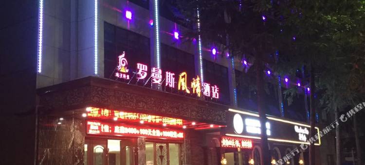 常德罗曼斯酒店(武陵阁步行街店)图片
