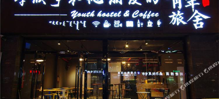 阿拉善左旗李欣宇和他朋友的青年旅舍图片