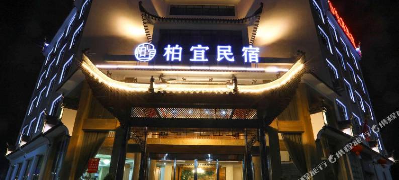 柏宜山城如画精品民宿(婺源高铁站田岭公园店)图片