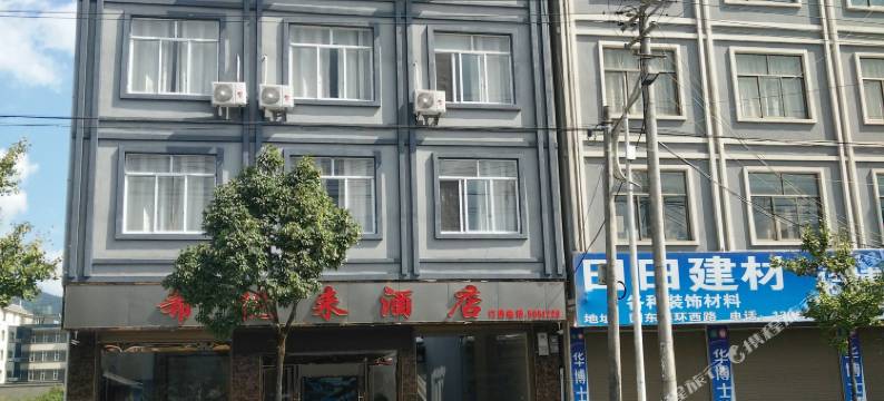 腾冲市固东镇希悦来酒店图片