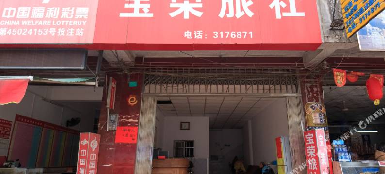 柳州宝荣旅社图片