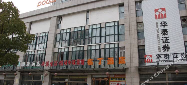 布丁酒店(泗洪第一人民医院店)图片