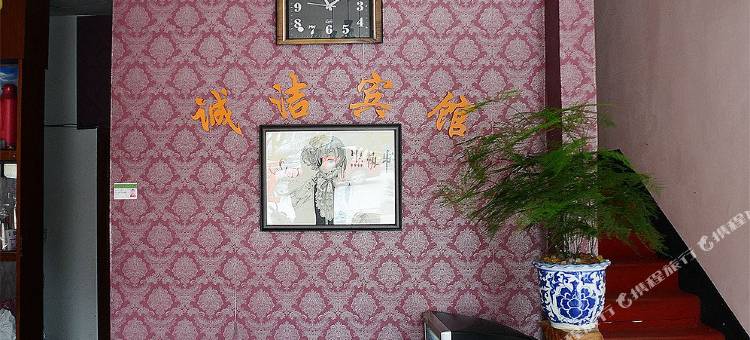 上海诚洁宾馆图片