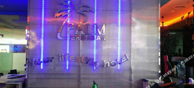 塞伦班棕榈酒店(Palm Seremban Hotel)图片