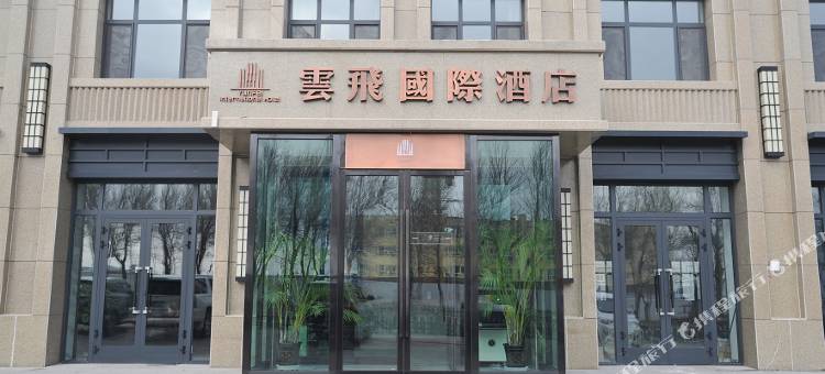 阿拉山口云飞国际酒店图片