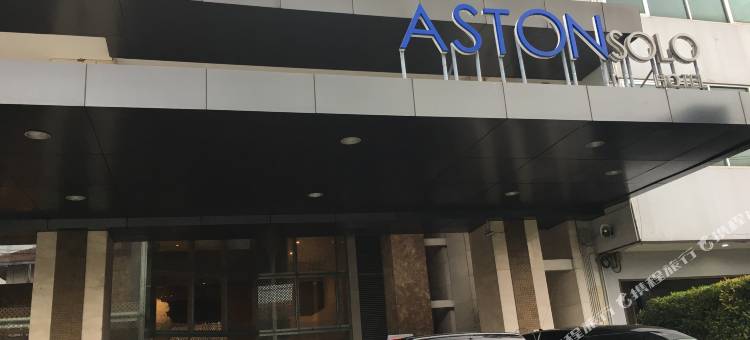 阿斯顿梭罗(Aston Solo Hotel)图片