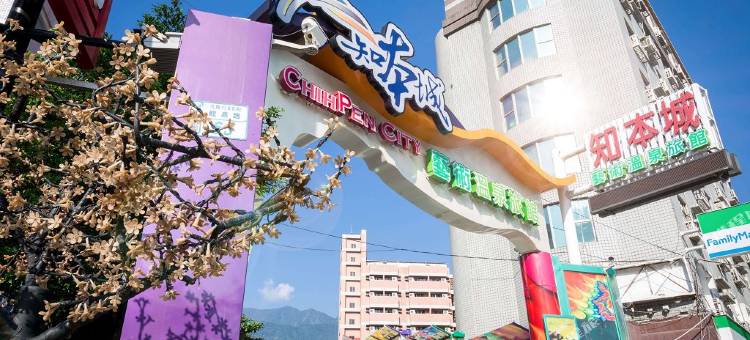 台东知本城艺术温泉会馆图片