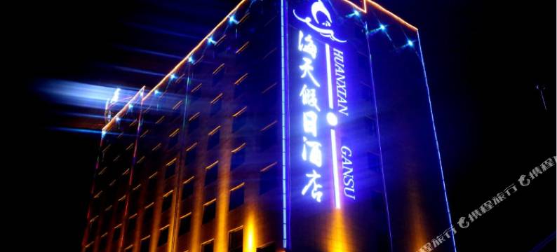 环县海天假日酒店图片