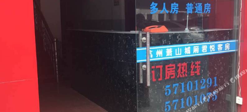 杭州鑫和宾馆图片