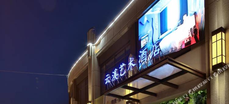 云溪艺术酒店(南昌力高店)图片