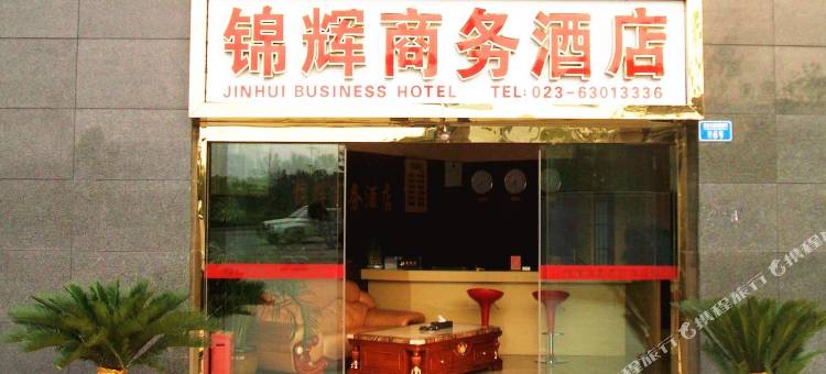 重庆锦辉商务酒店图片