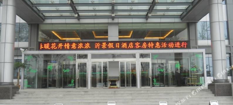 沂景假日酒店(临沂沂蒙路党校店)图片