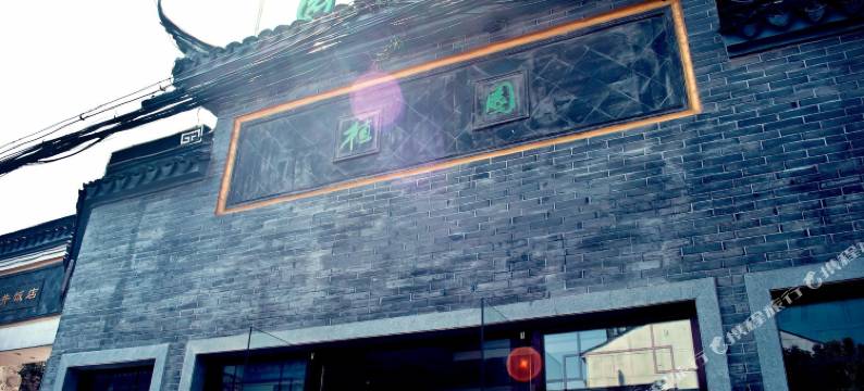 苏州植园饭店图片