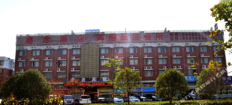 金华义乌鑫念宾馆图片