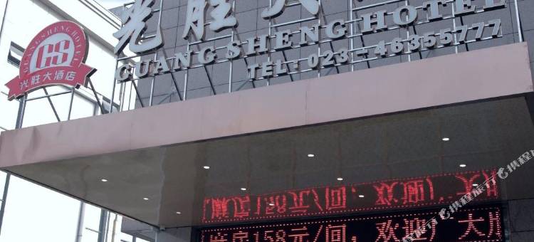 重庆光胜大酒店(荣昌五洲国际商贸城店)图片