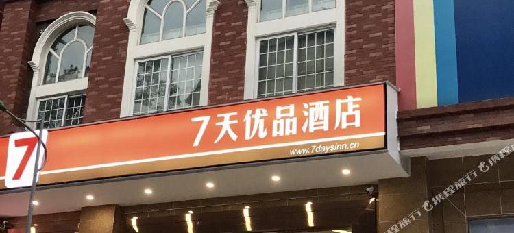 7天优品酒店(都江堰青城山店)图片