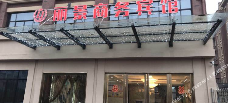 含山丽景商务宾馆图片