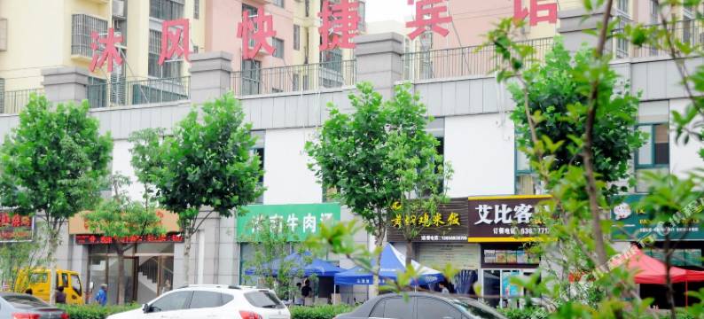合肥沐风快捷宾馆图片