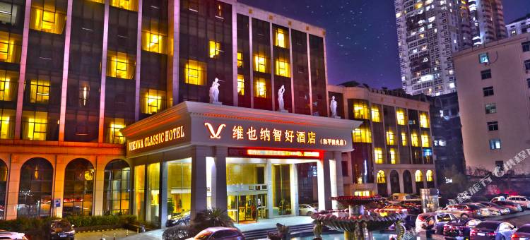 维也纳智好酒店(上饶步行街和平阳光店)图片