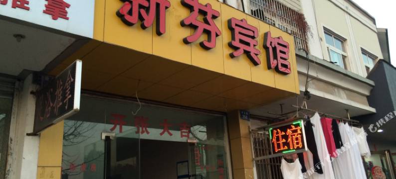 衢州新芬宾馆(柯城区政府高铁站店)图片