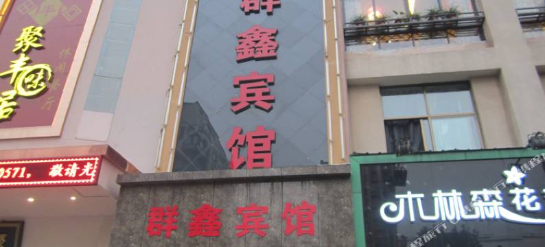杭州群鑫宾馆图片