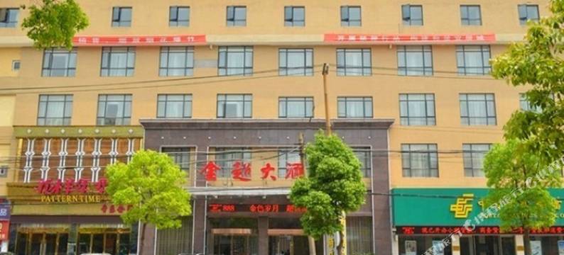 荆州金超大酒店图片