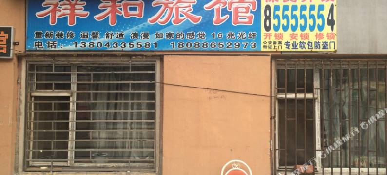 长春祥和旅馆图片