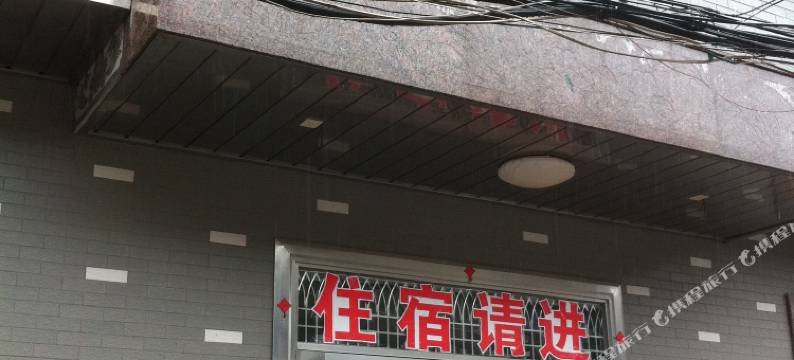 扬中迎春旅社图片