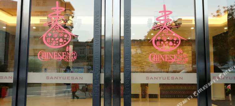 连南三月三主题酒店图片