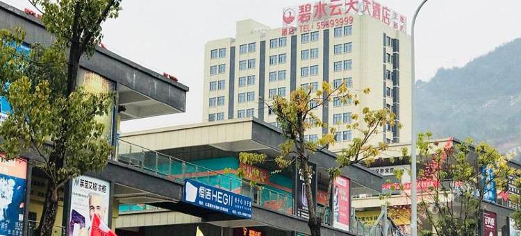 云阳碧水云天大酒店图片