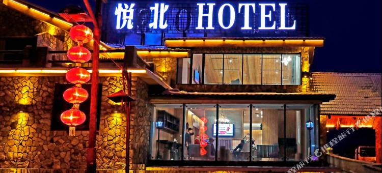漠河悦北精品酒店图片
